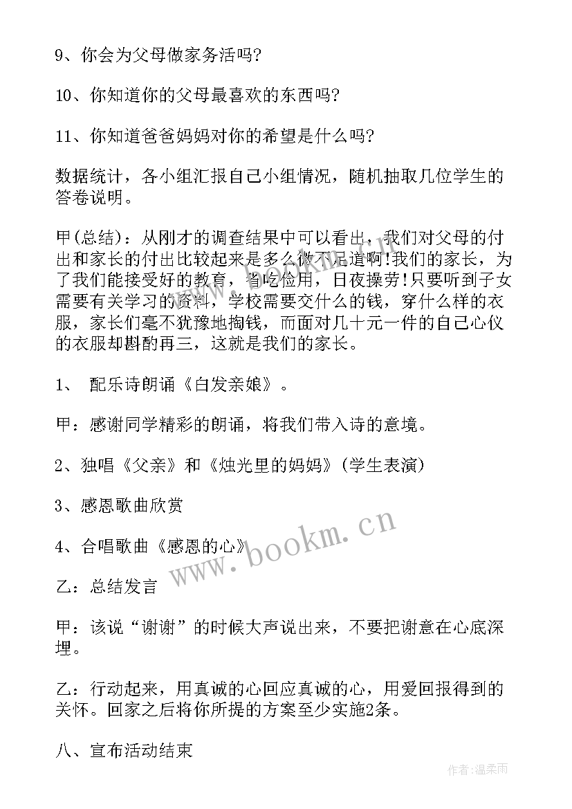 知恩感恩班会教案 学会感恩班会活动方案(实用9篇)