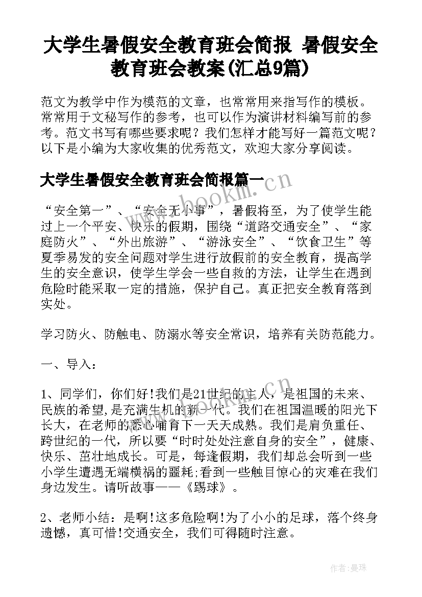 大学生暑假安全教育班会简报 暑假安全教育班会教案(汇总9篇)