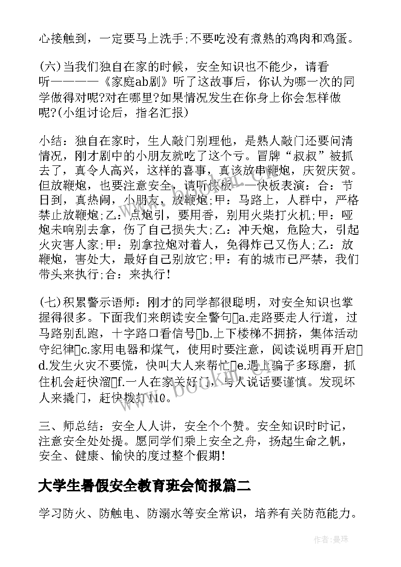 大学生暑假安全教育班会简报 暑假安全教育班会教案(汇总9篇)