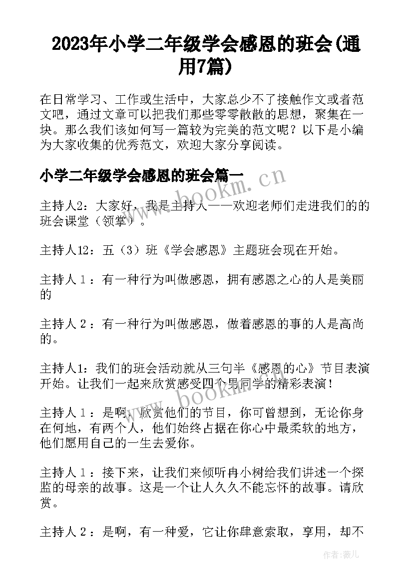 2023年小学二年级学会感恩的班会(通用7篇)