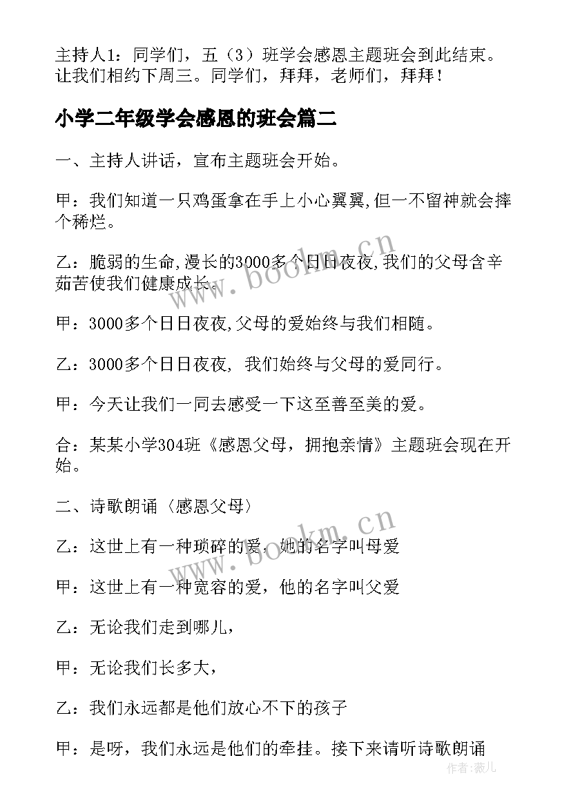 2023年小学二年级学会感恩的班会(通用7篇)