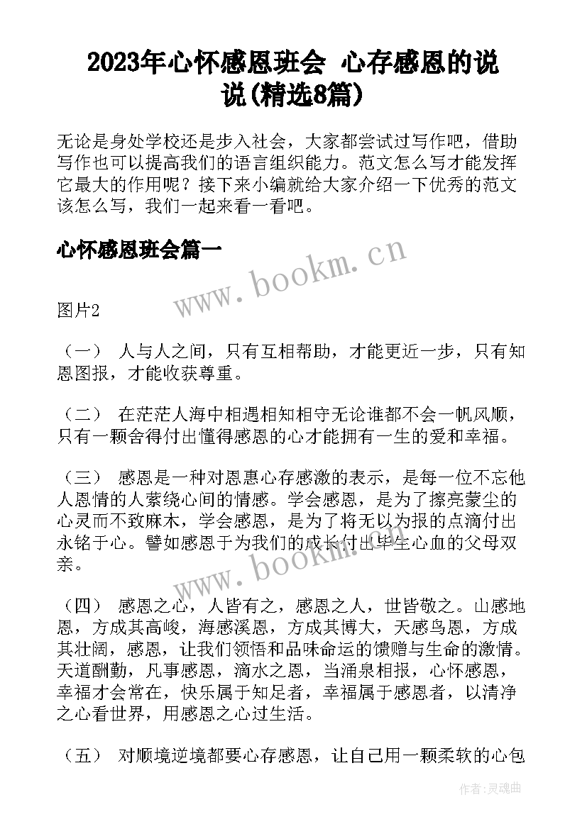 2023年心怀感恩班会 心存感恩的说说(精选8篇)