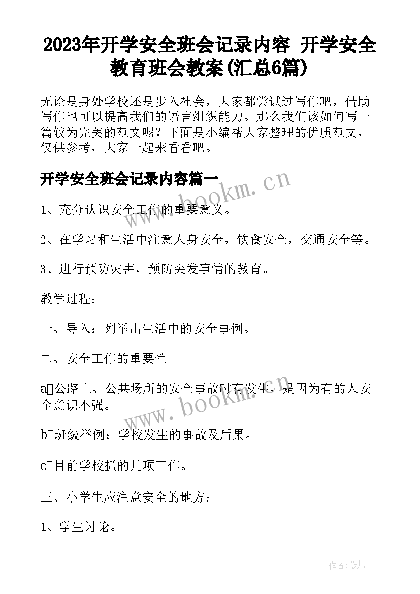 2023年开学安全班会记录内容 开学安全教育班会教案(汇总6篇)