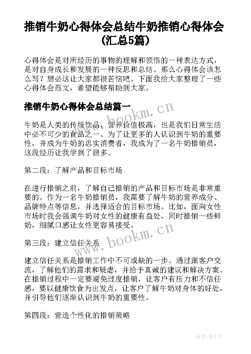 推销牛奶心得体会总结 牛奶推销心得体会(汇总5篇)