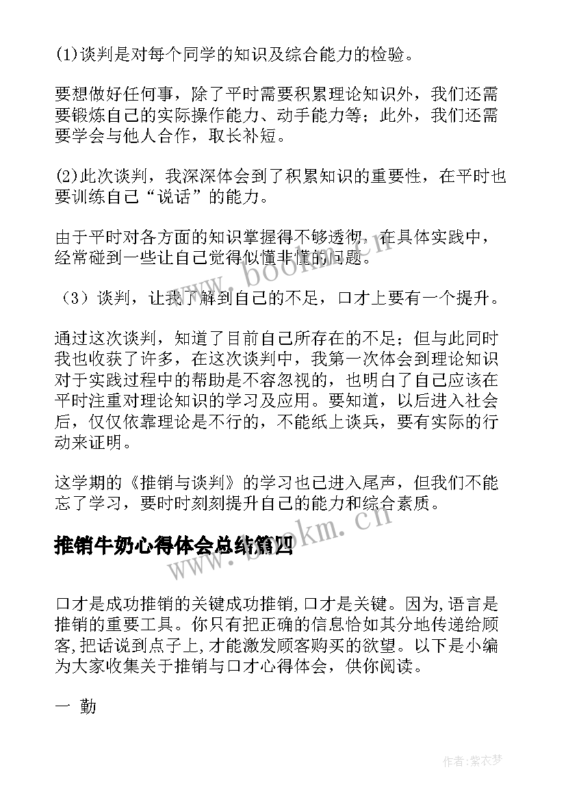 推销牛奶心得体会总结 牛奶推销心得体会(汇总5篇)