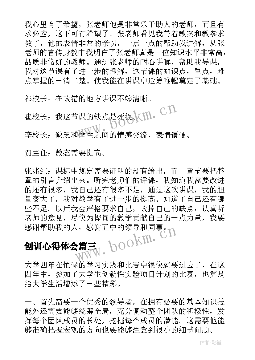 2023年创训心得体会 心得体会(实用7篇)