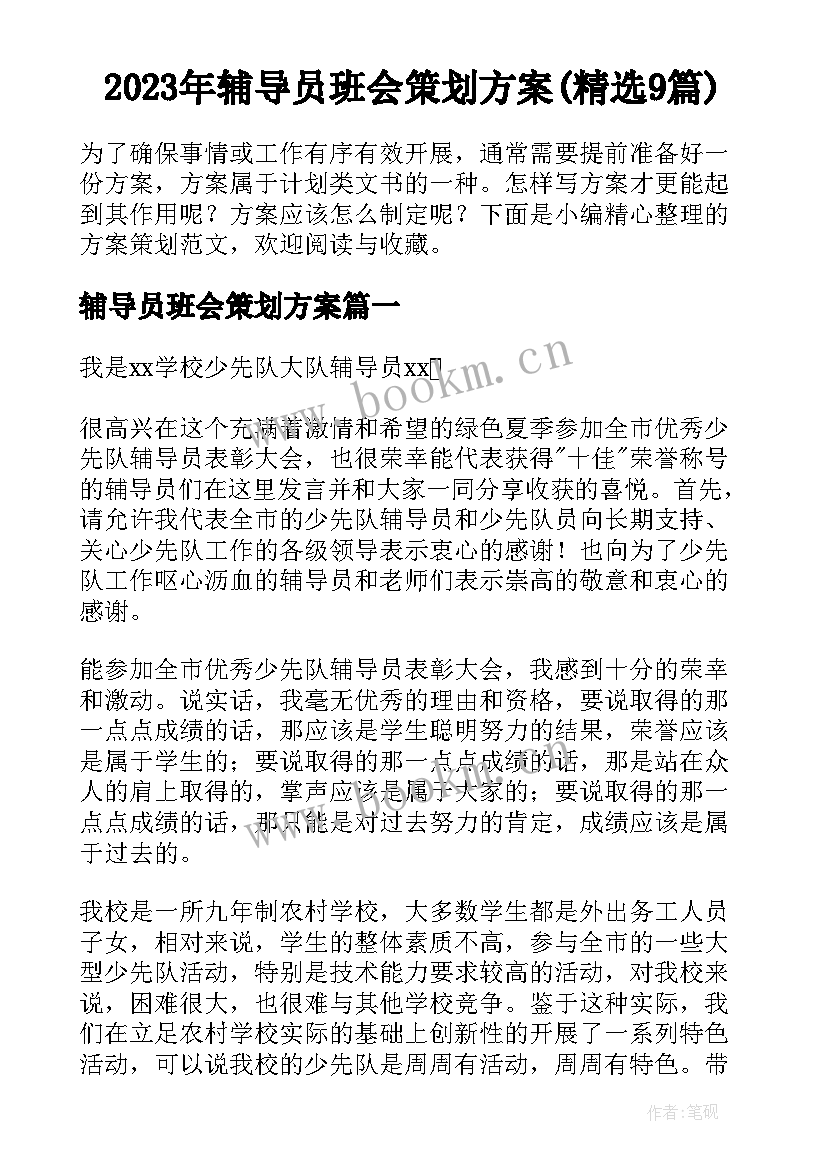 2023年辅导员班会策划方案(精选9篇)