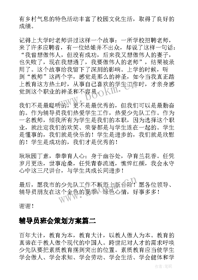 2023年辅导员班会策划方案(精选9篇)