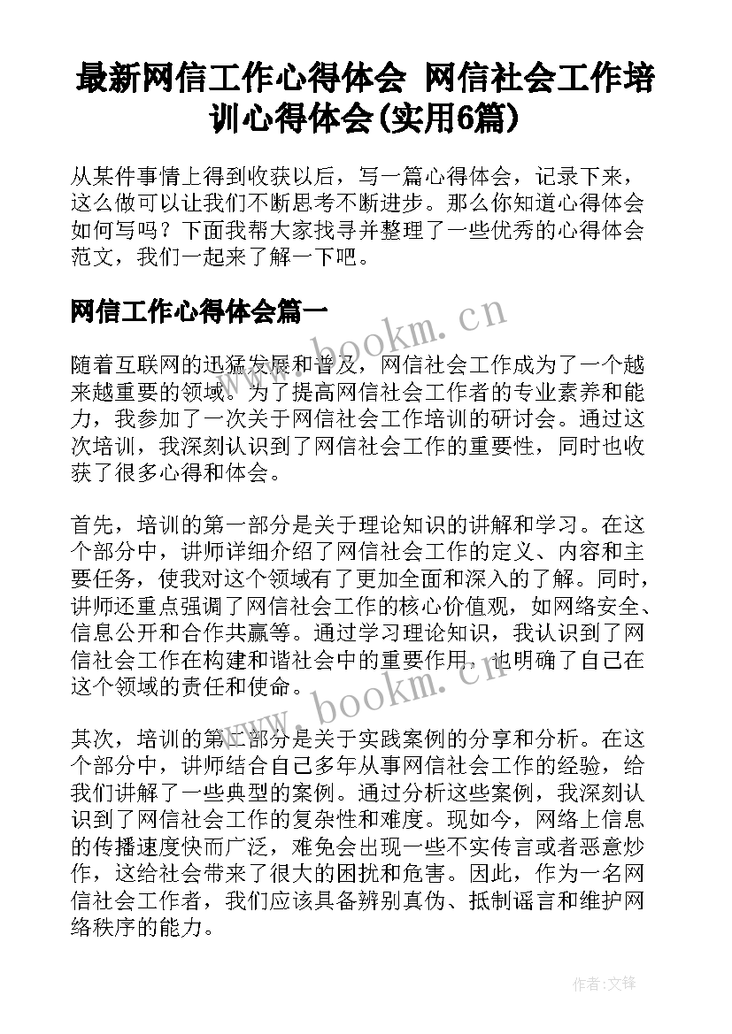 最新网信工作心得体会 网信社会工作培训心得体会(实用6篇)