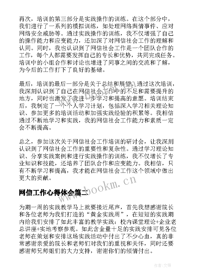 最新网信工作心得体会 网信社会工作培训心得体会(实用6篇)