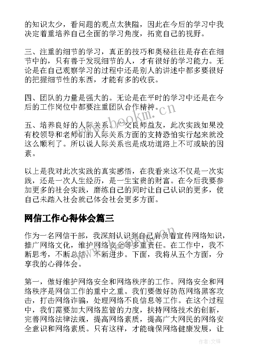 最新网信工作心得体会 网信社会工作培训心得体会(实用6篇)