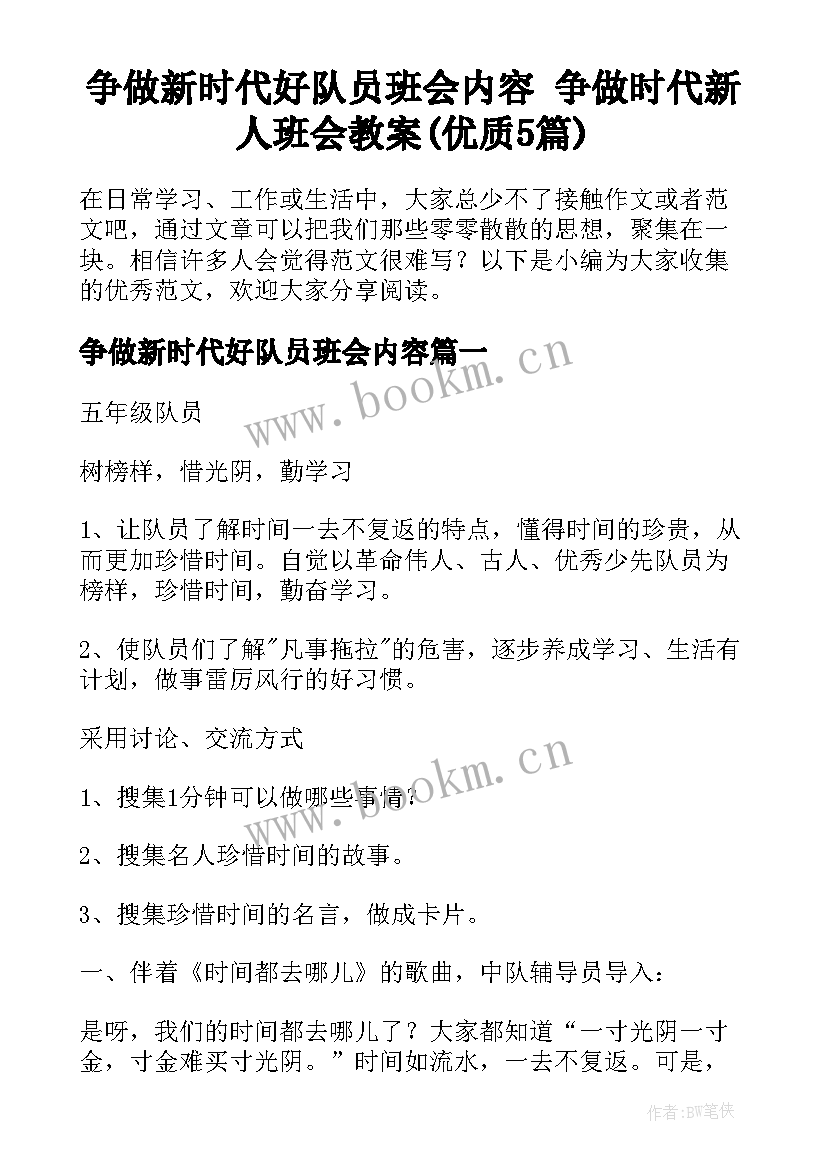 争做新时代好队员班会内容 争做时代新人班会教案(优质5篇)