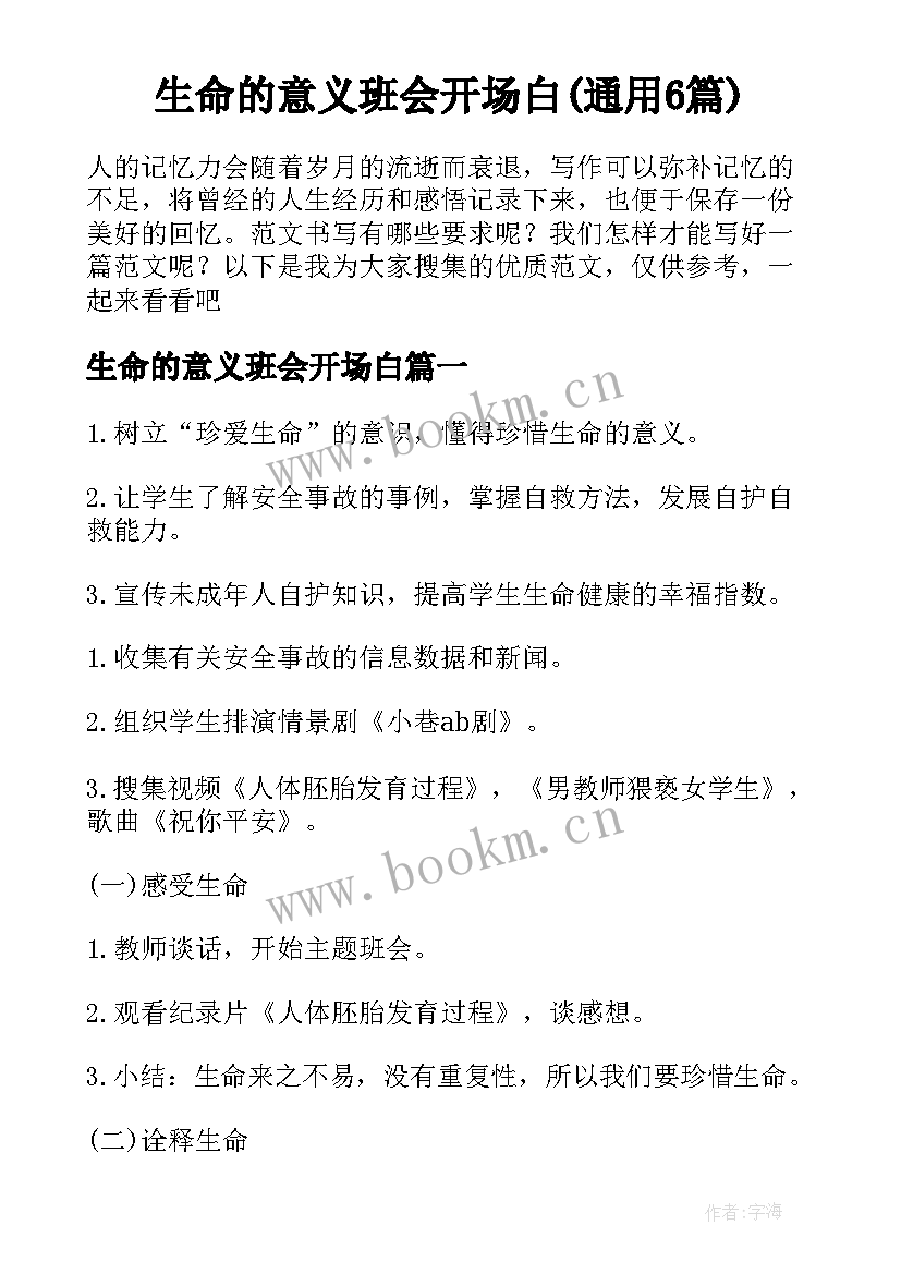 生命的意义班会开场白(通用6篇)