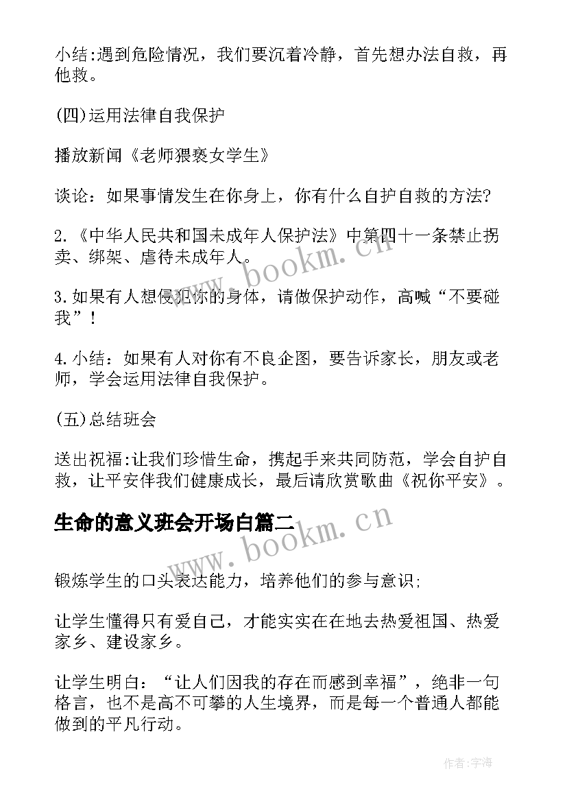 生命的意义班会开场白(通用6篇)