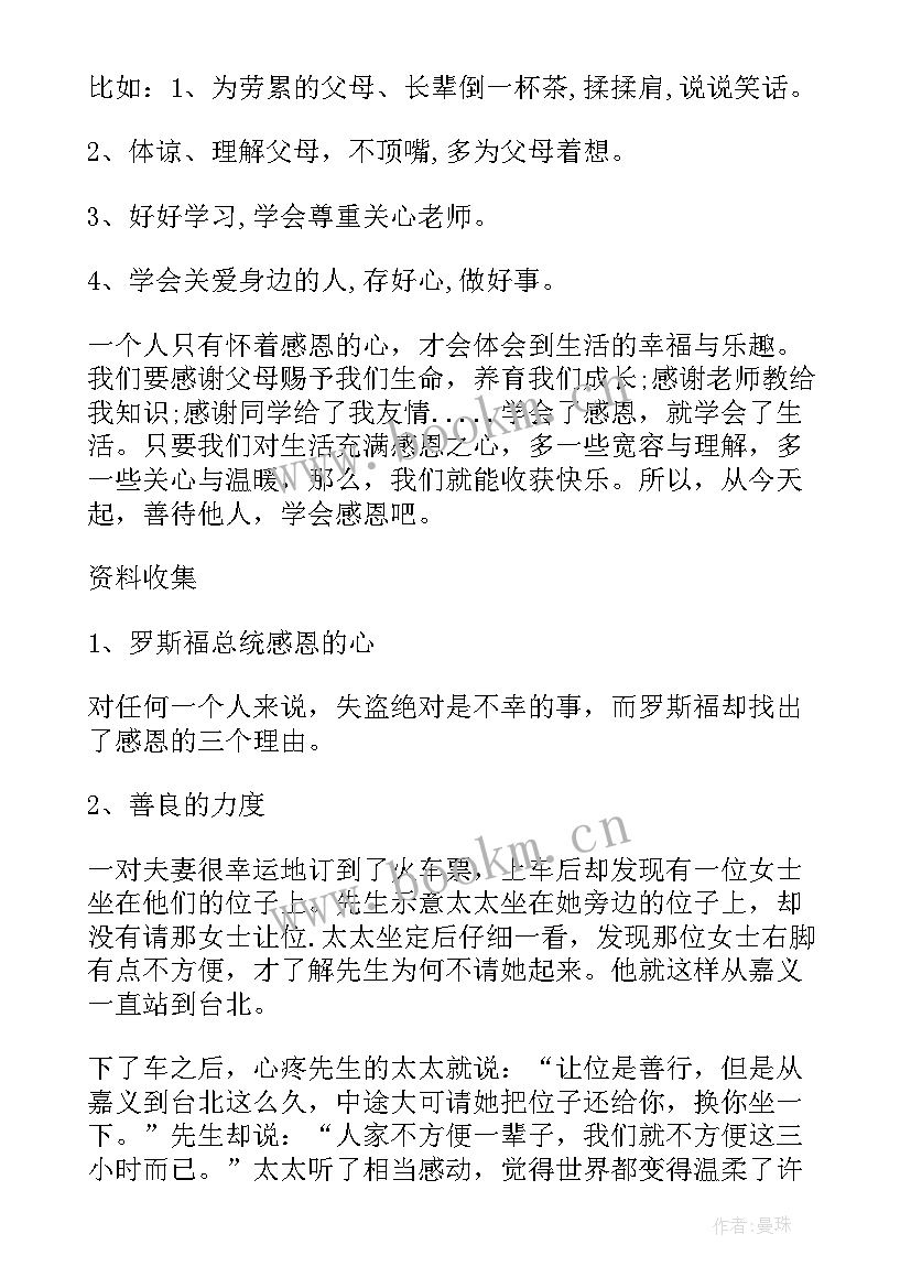 最新学会感恩班会(精选7篇)