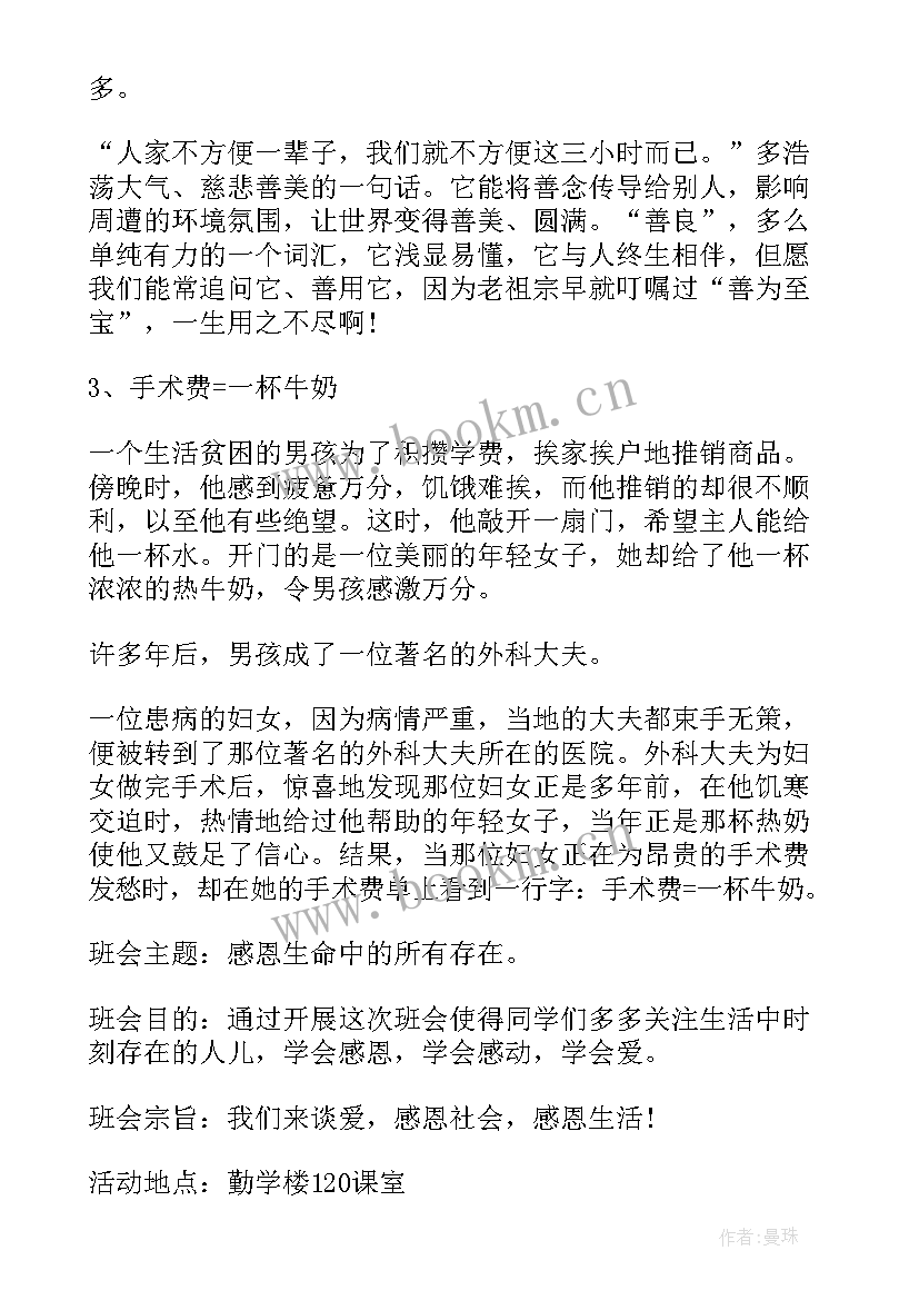 最新学会感恩班会(精选7篇)