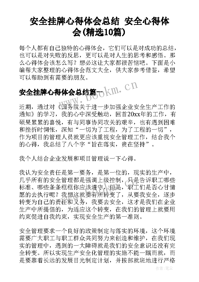 安全挂牌心得体会总结 安全心得体会(精选10篇)