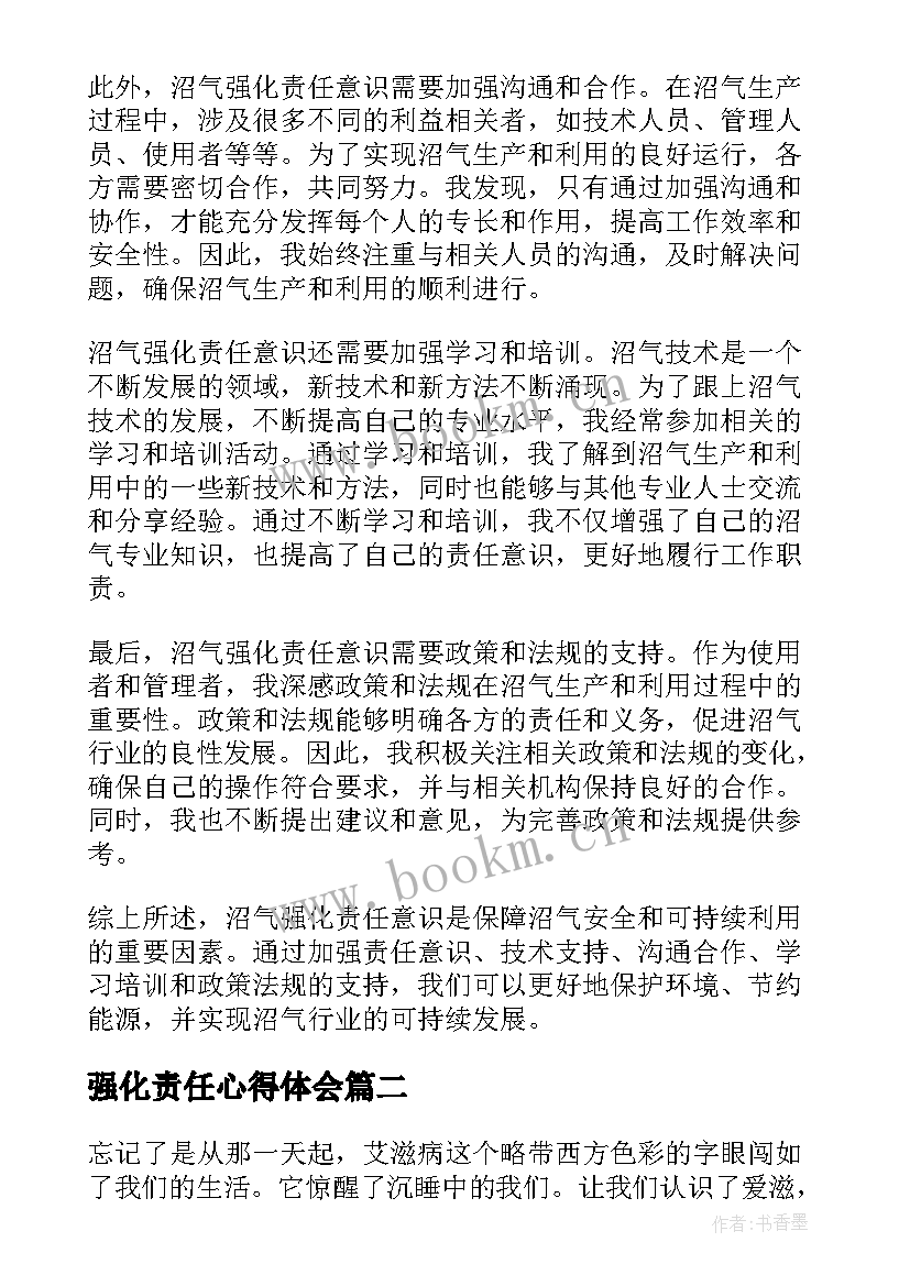 强化责任心得体会 沼气强化责任意识心得体会(优秀8篇)