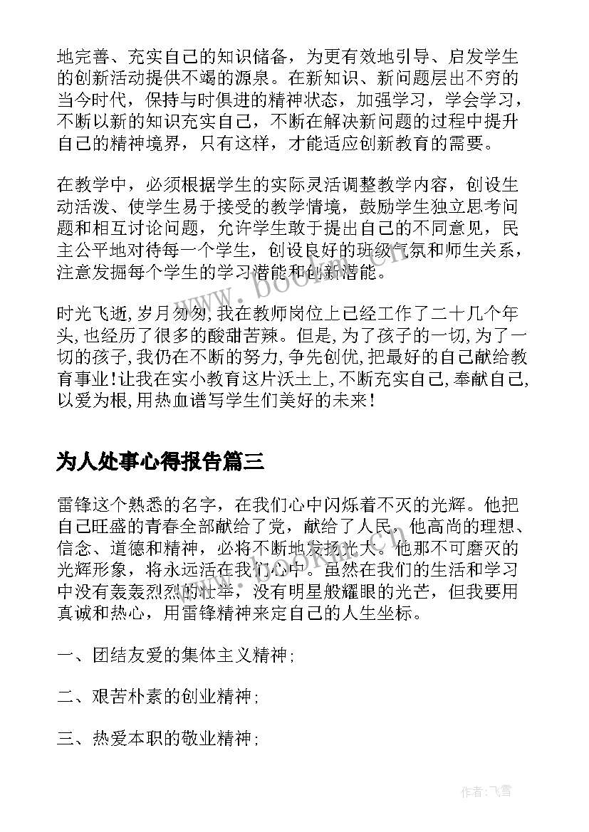 2023年为人处事心得报告 教书育人为人师表心得体会(精选5篇)