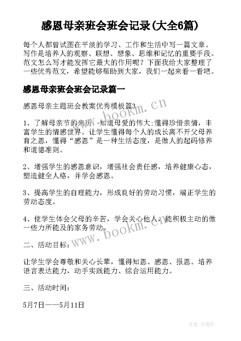 感恩母亲班会班会记录(大全6篇)