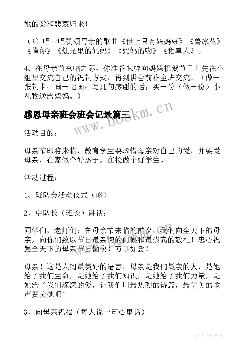 感恩母亲班会班会记录(大全6篇)