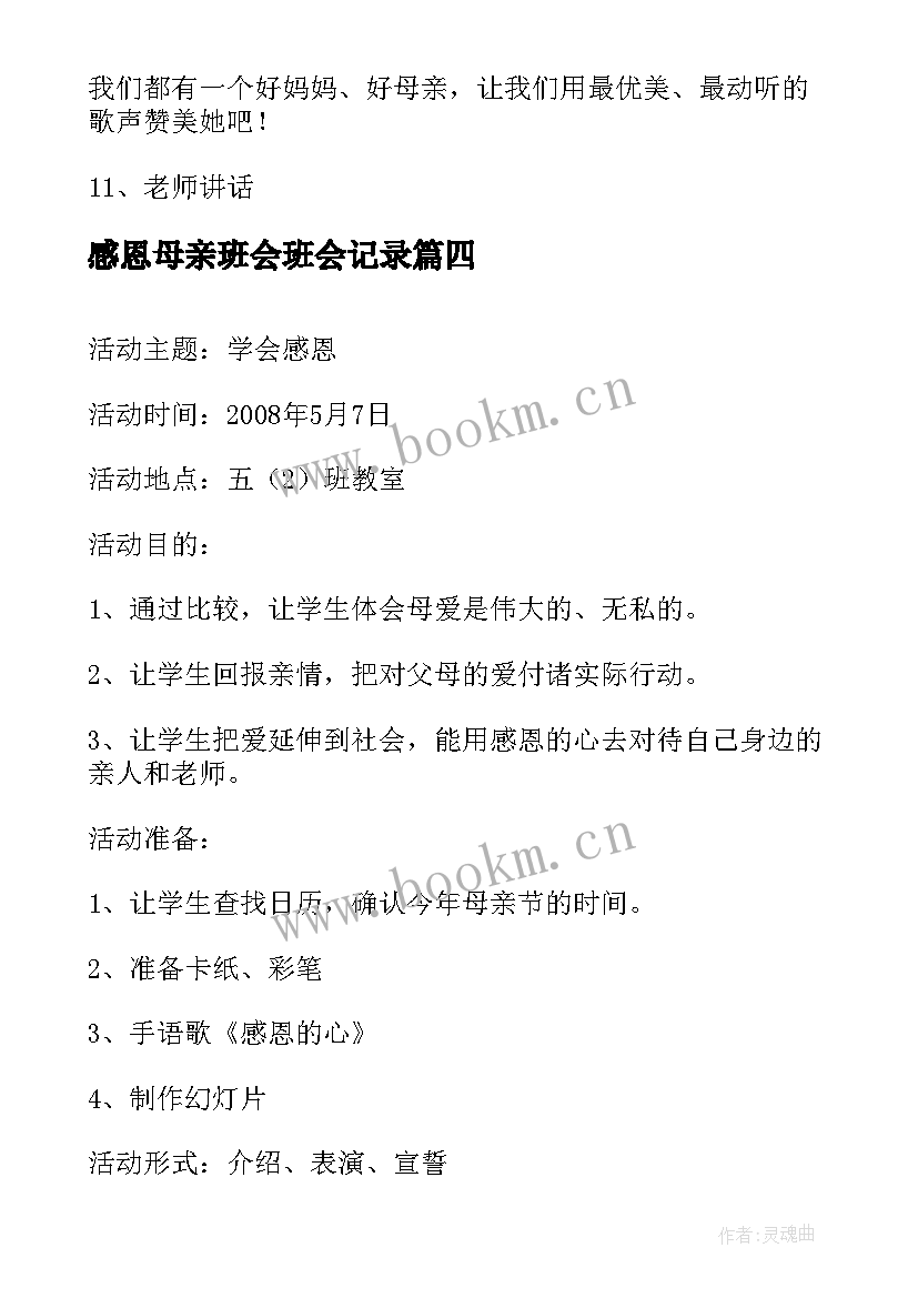 感恩母亲班会班会记录(大全6篇)