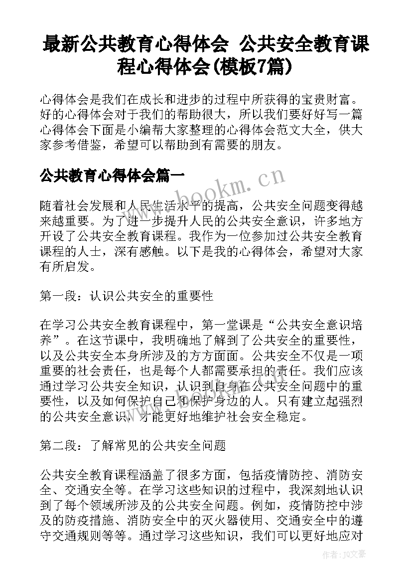 最新公共教育心得体会 公共安全教育课程心得体会(模板7篇)