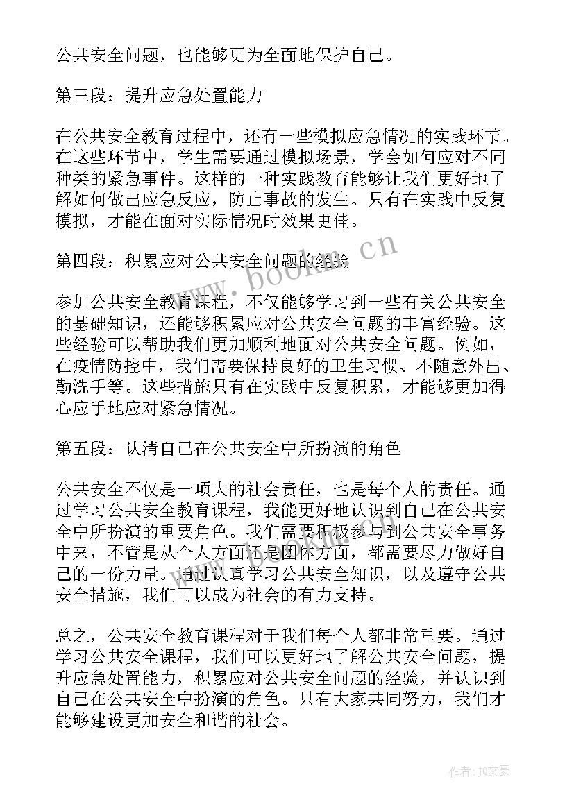 最新公共教育心得体会 公共安全教育课程心得体会(模板7篇)