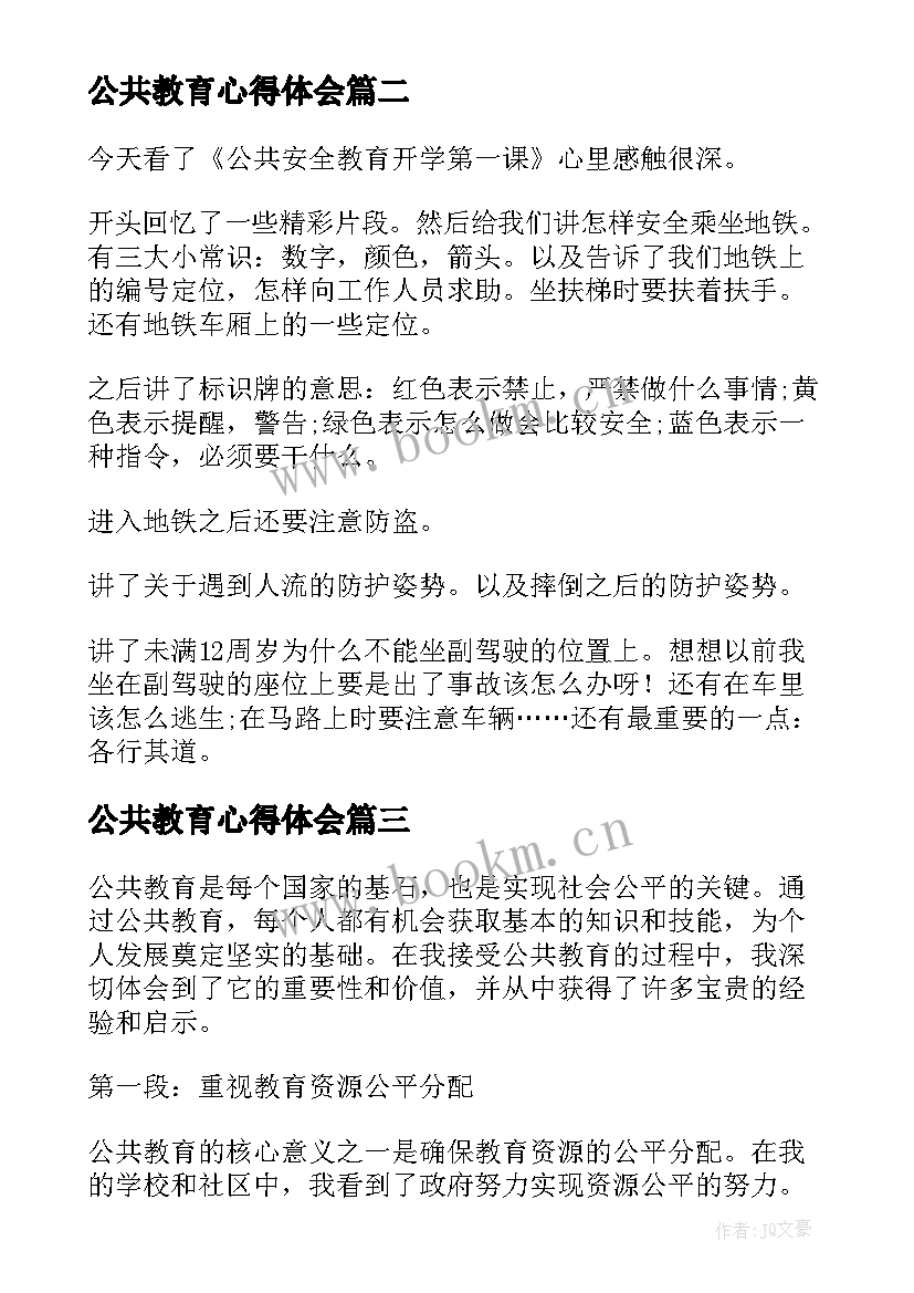 最新公共教育心得体会 公共安全教育课程心得体会(模板7篇)