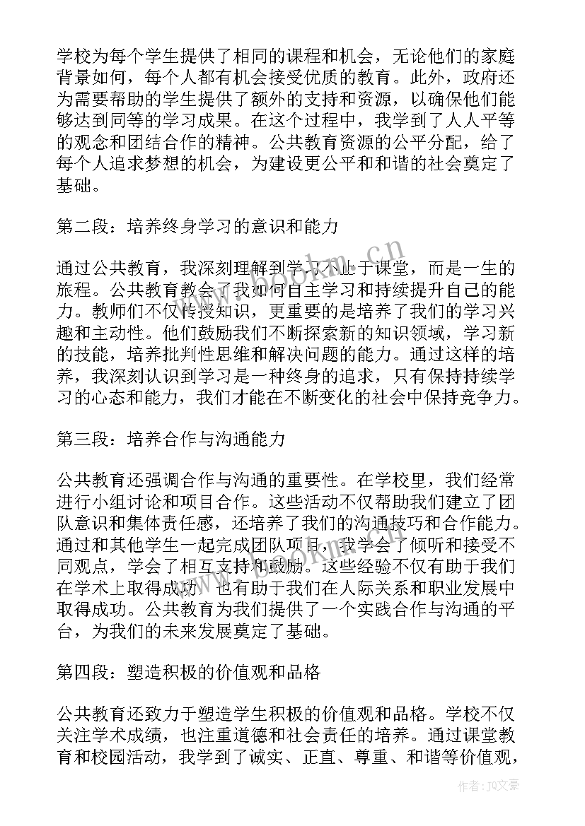 最新公共教育心得体会 公共安全教育课程心得体会(模板7篇)