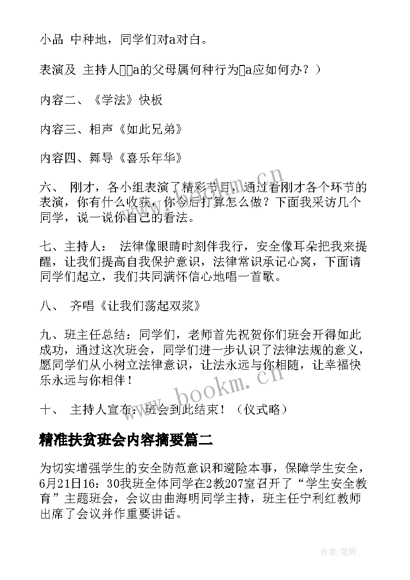 最新精准扶贫班会内容摘要 法制教育班会内容教案(实用8篇)