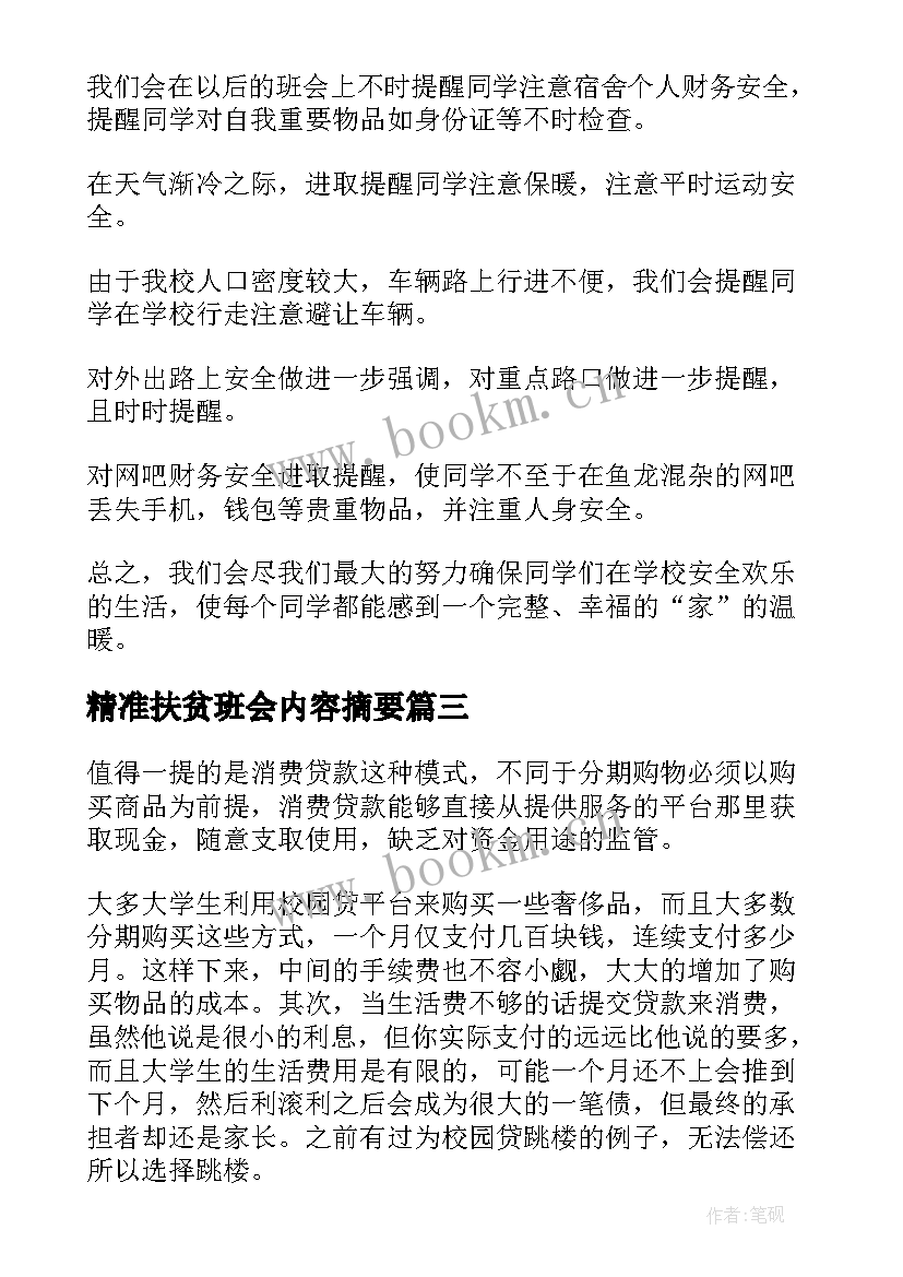 最新精准扶贫班会内容摘要 法制教育班会内容教案(实用8篇)