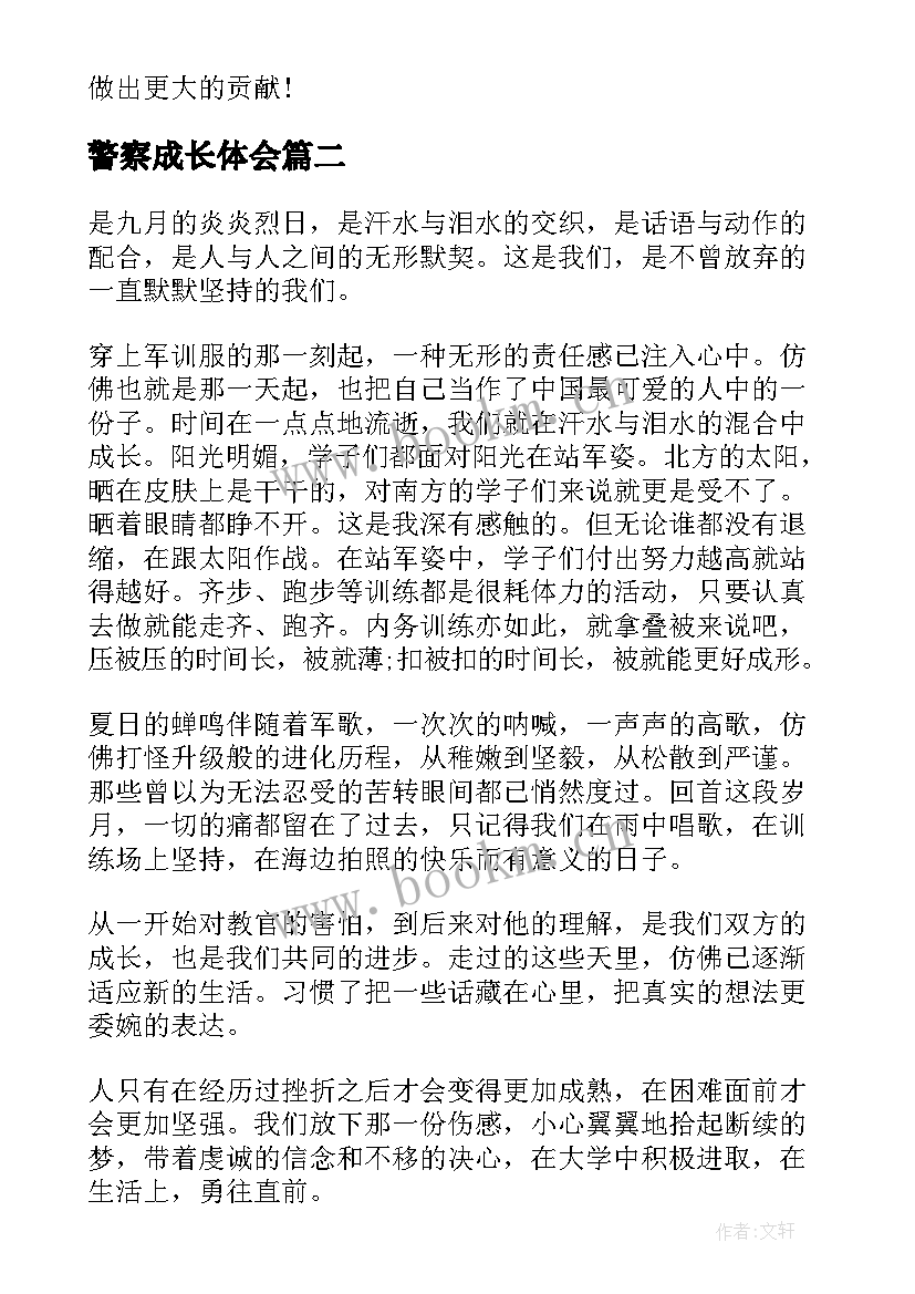 最新警察成长体会 成长心得体会(模板5篇)