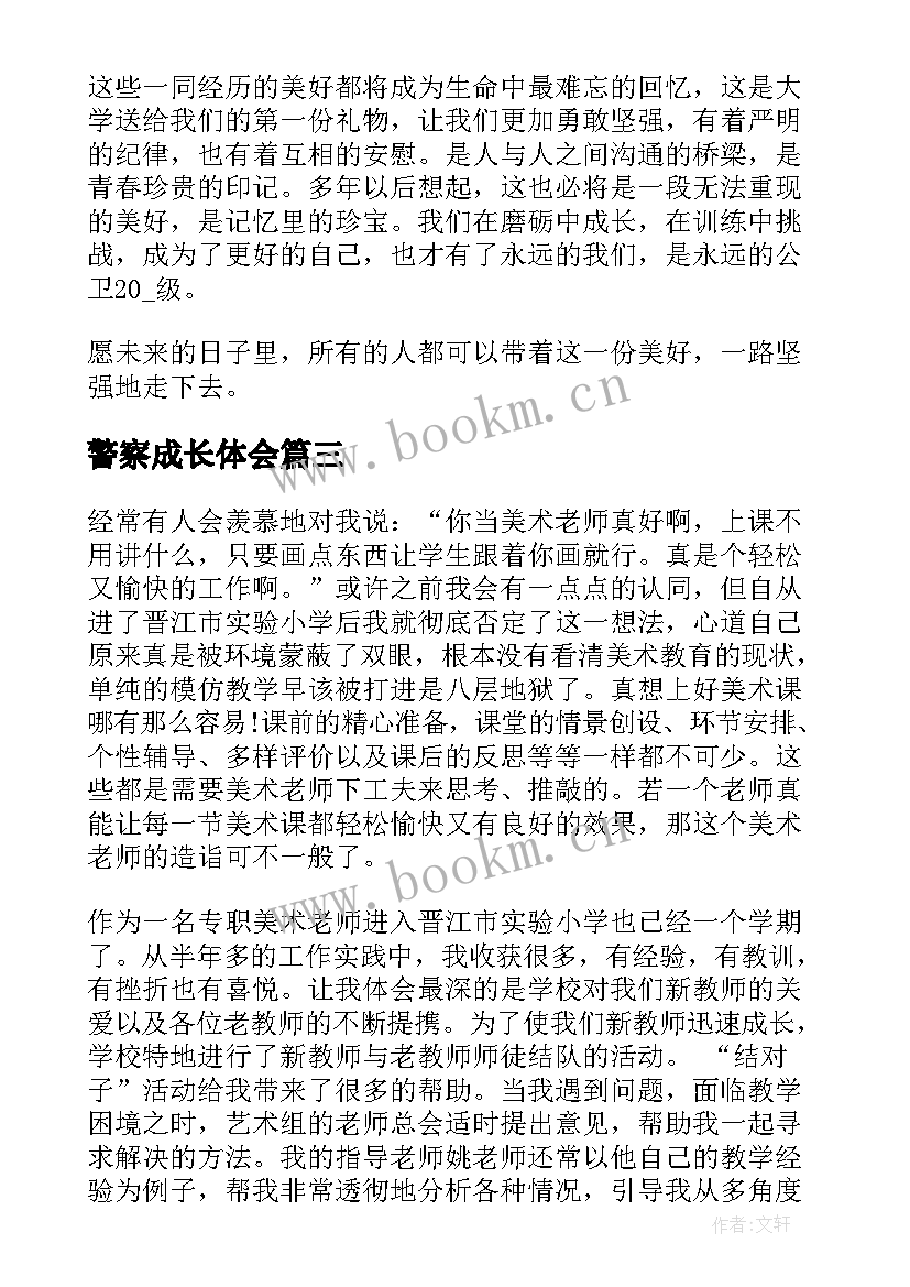 最新警察成长体会 成长心得体会(模板5篇)