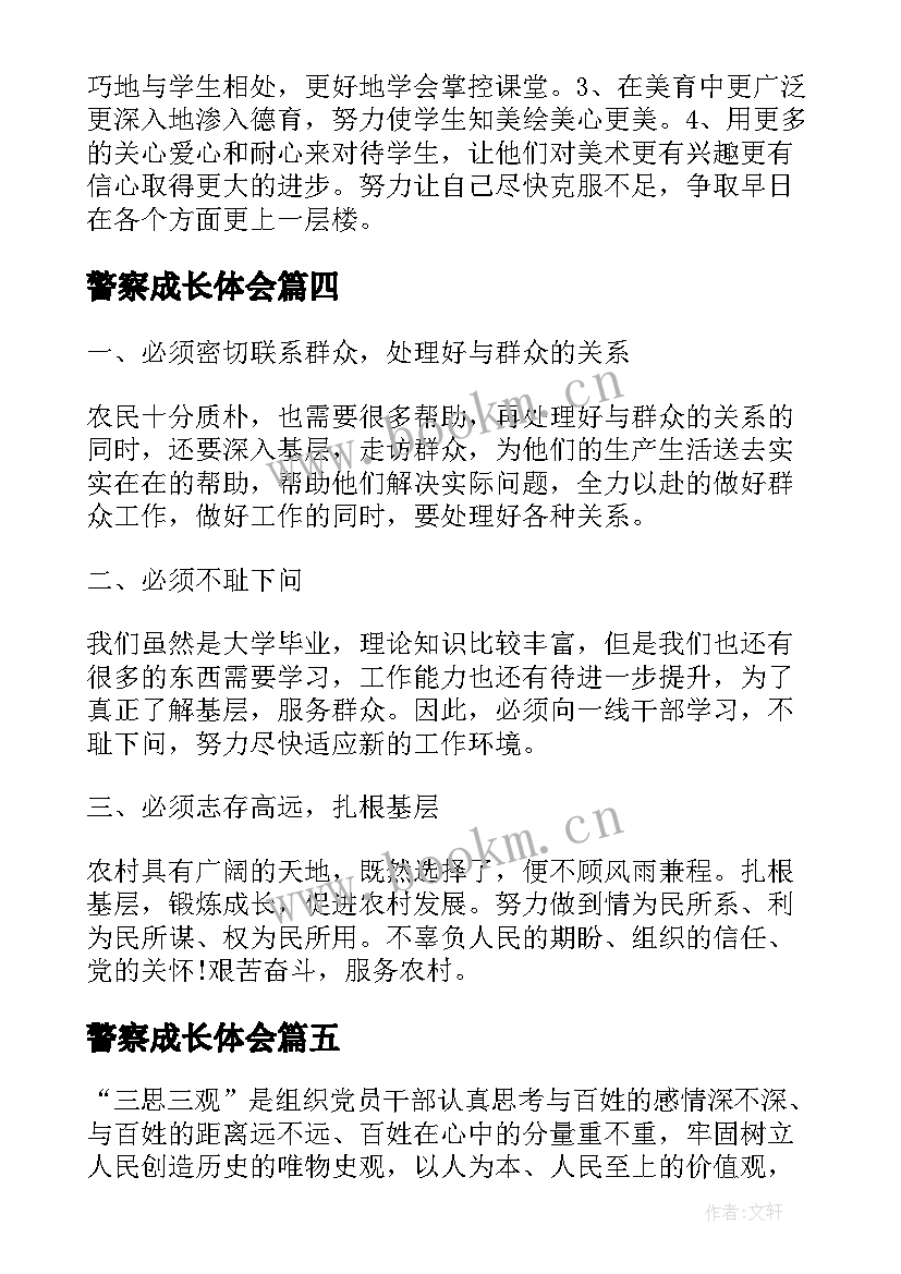 最新警察成长体会 成长心得体会(模板5篇)