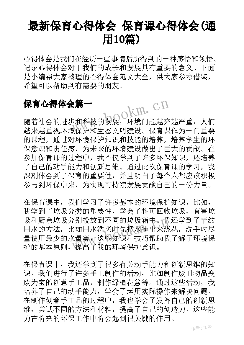 最新保育心得体会 保育课心得体会(通用10篇)