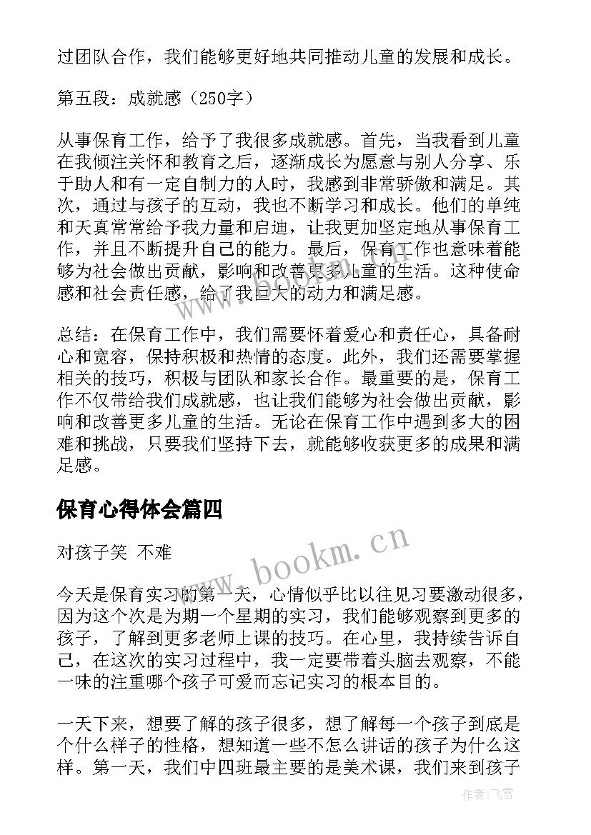 最新保育心得体会 保育课心得体会(通用10篇)