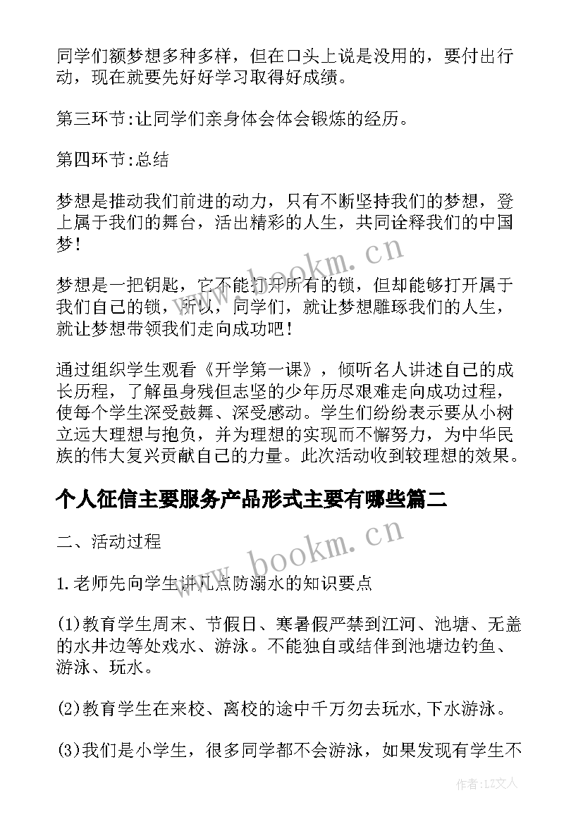 2023年个人征信主要服务产品形式主要有哪些 暑假安全教育班会个人总结(优秀9篇)