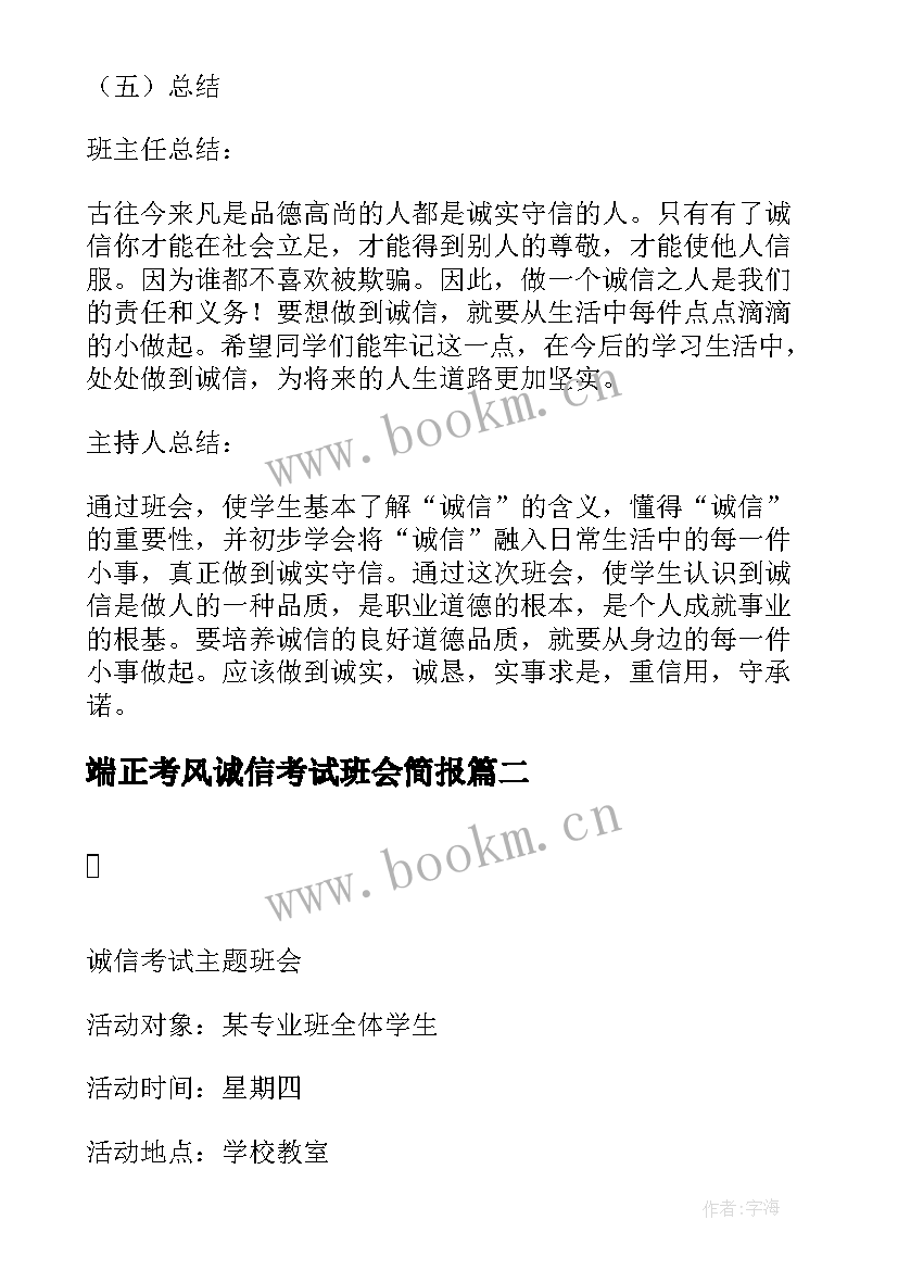 2023年端正考风诚信考试班会简报(汇总6篇)