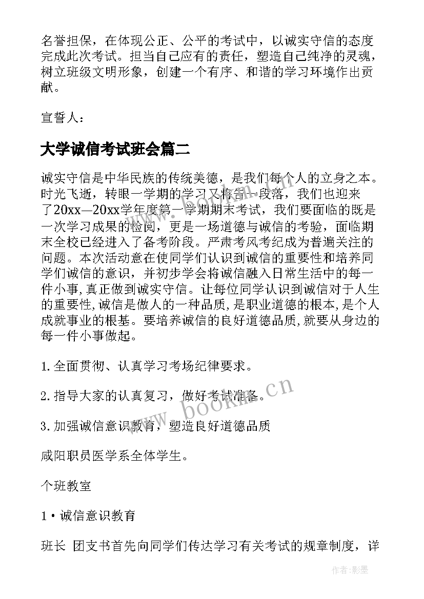 最新大学诚信考试班会 大学生诚信考试班会教案(模板5篇)