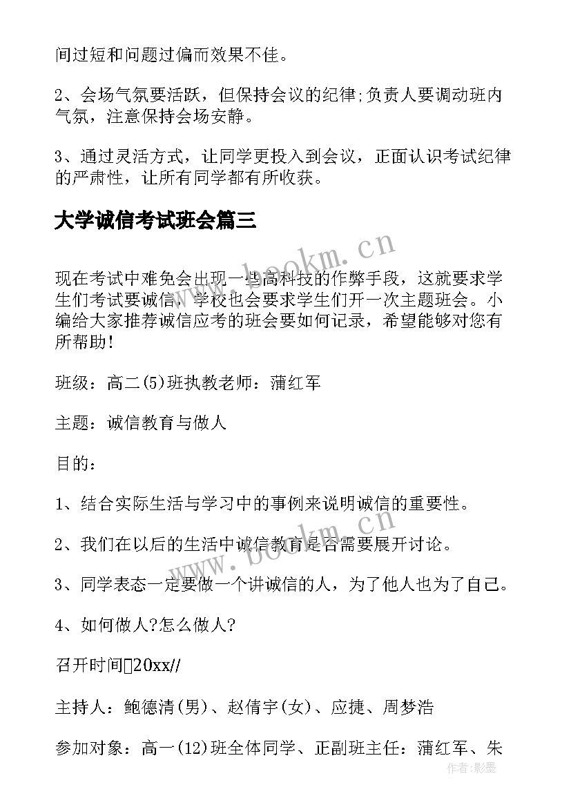 最新大学诚信考试班会 大学生诚信考试班会教案(模板5篇)