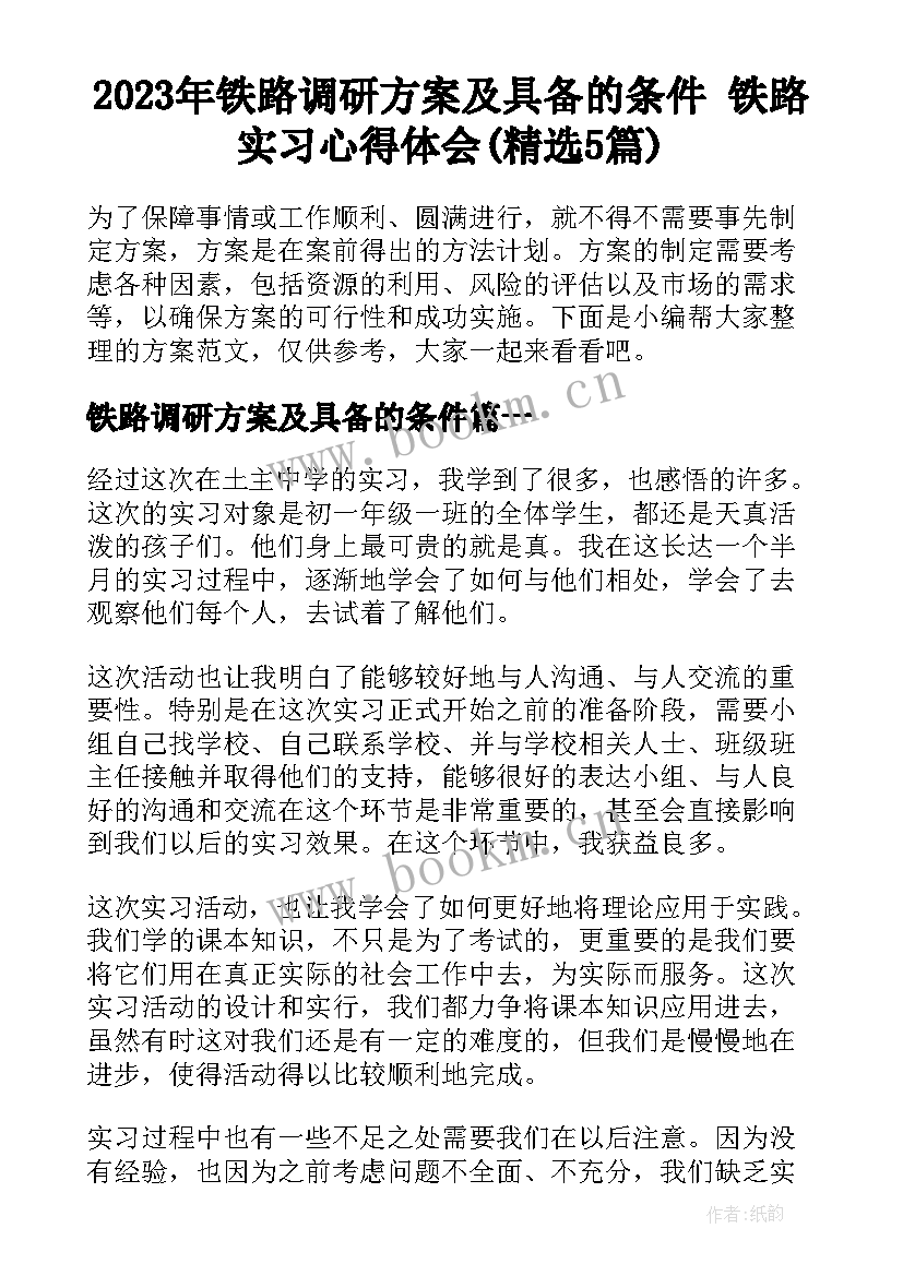 2023年铁路调研方案及具备的条件 铁路实习心得体会(精选5篇)