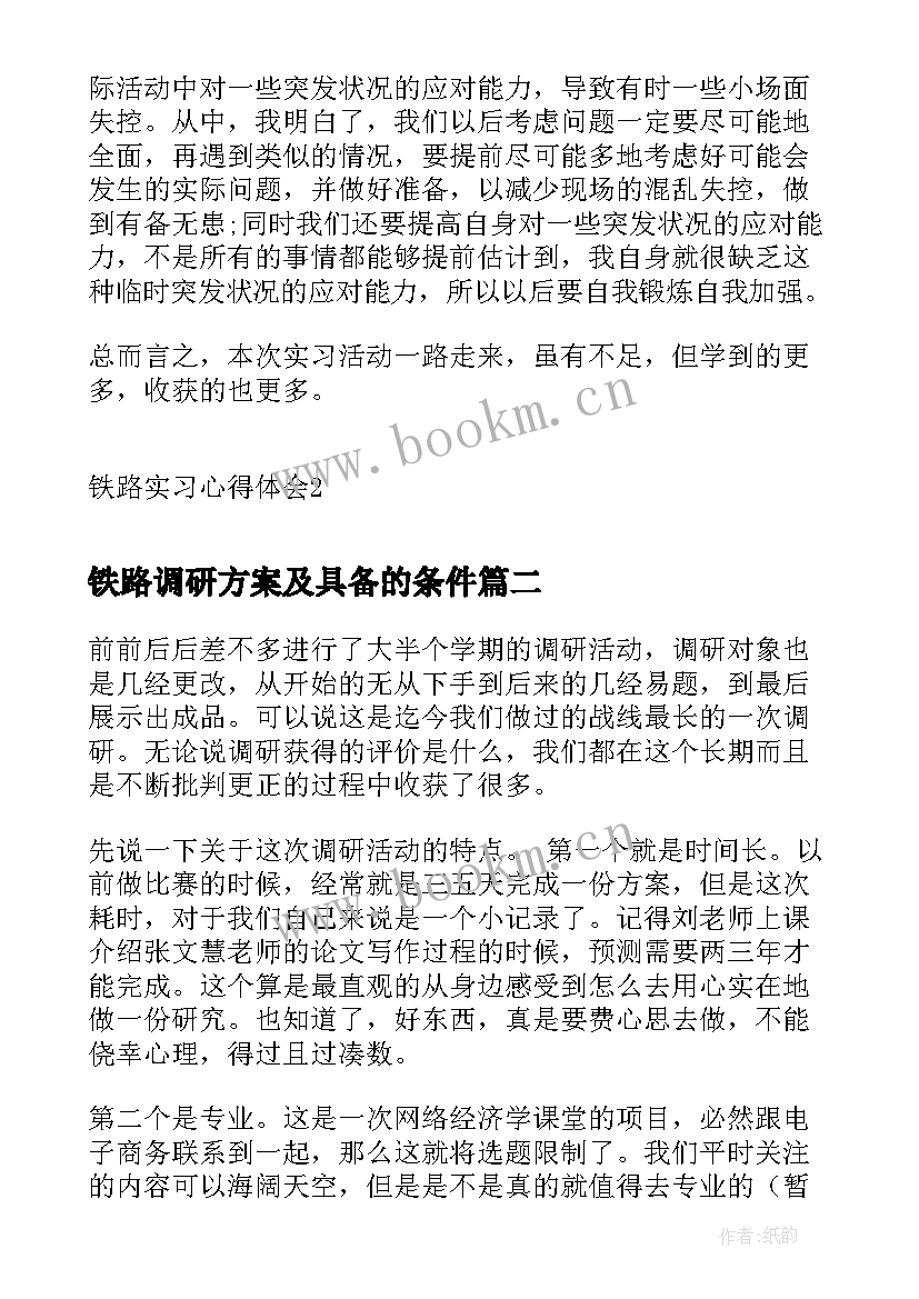 2023年铁路调研方案及具备的条件 铁路实习心得体会(精选5篇)