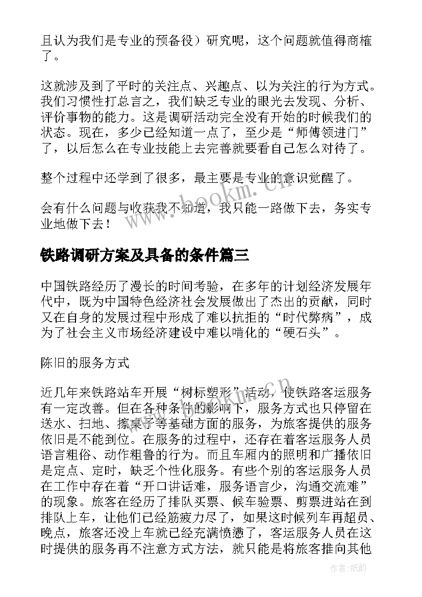 2023年铁路调研方案及具备的条件 铁路实习心得体会(精选5篇)