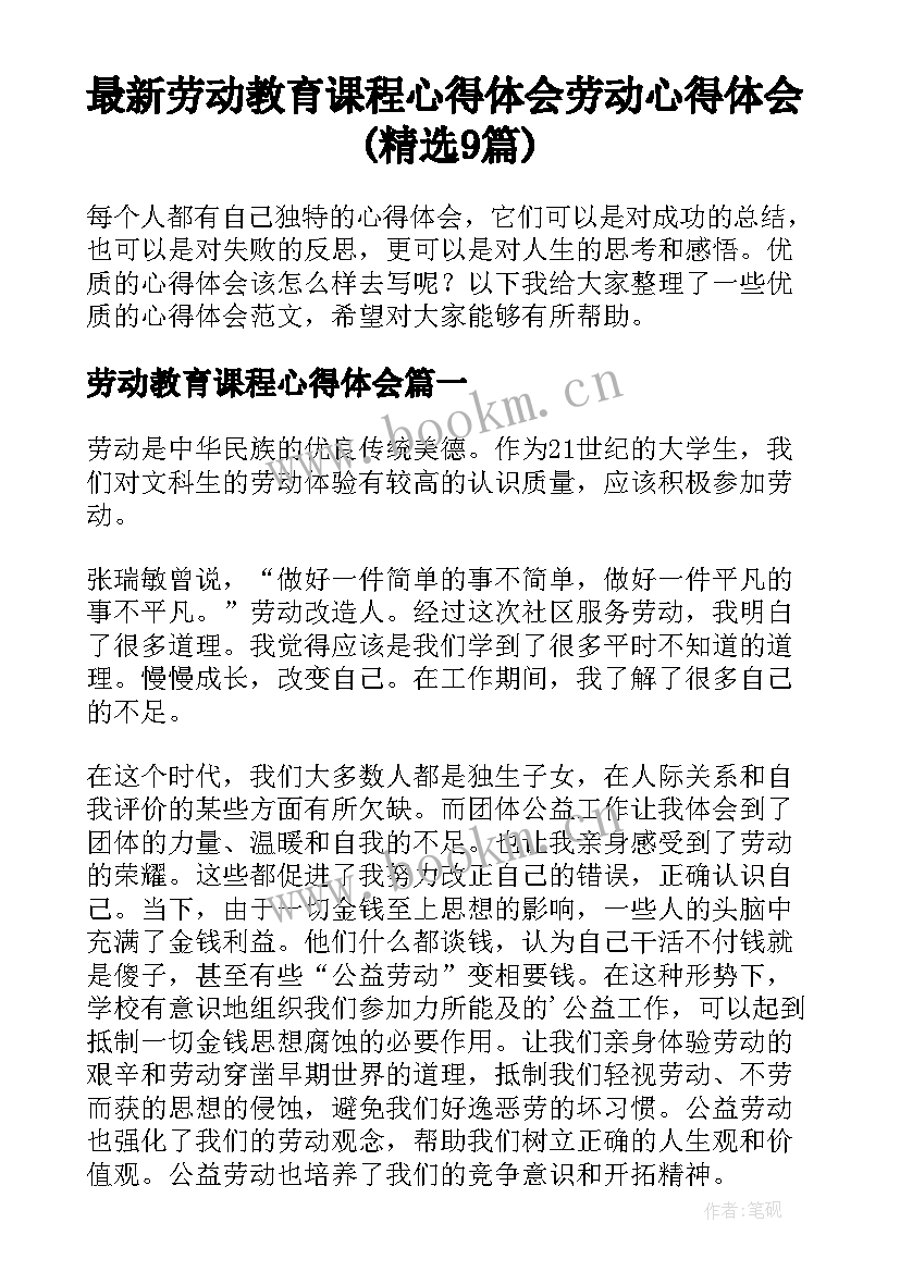 最新劳动教育课程心得体会 劳动心得体会(精选9篇)