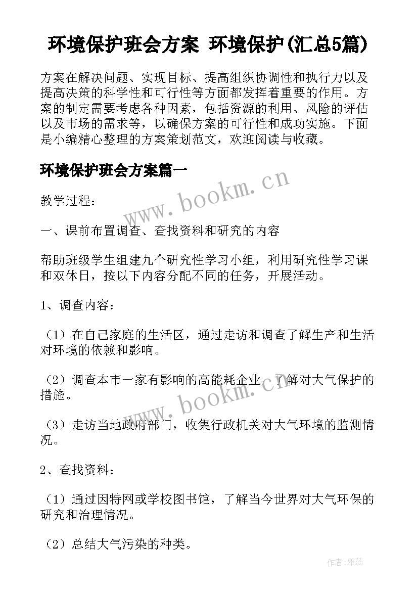 环境保护班会方案 环境保护(汇总5篇)