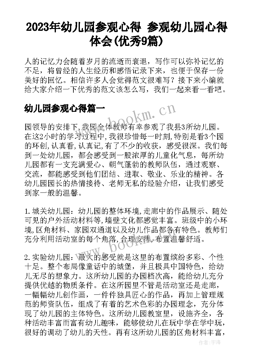 2023年幼儿园参观心得 参观幼儿园心得体会(优秀9篇)