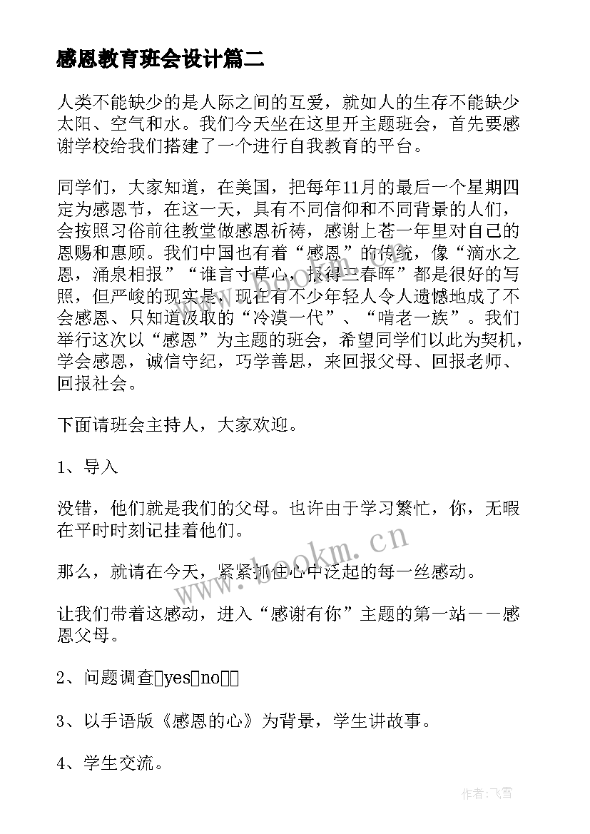 感恩教育班会设计(优质7篇)