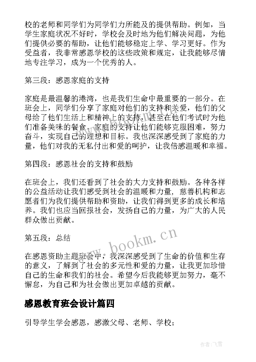 感恩教育班会设计(优质7篇)