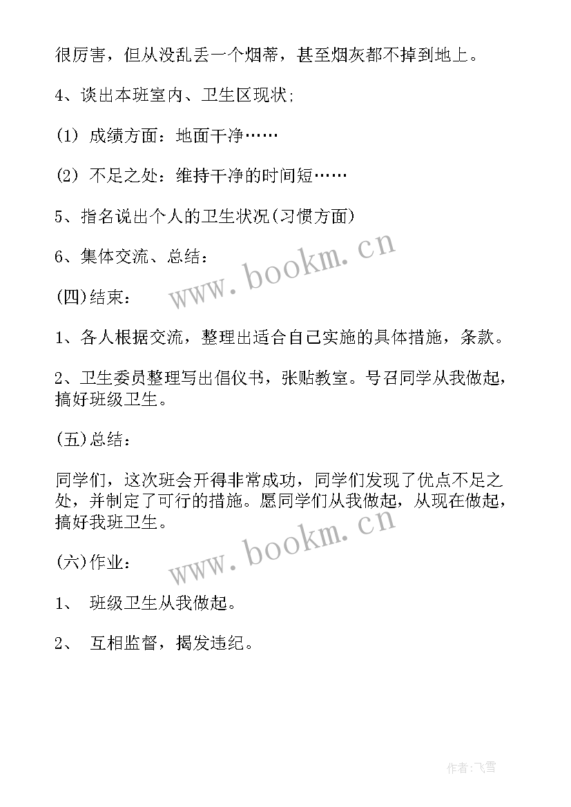 最新秋季卫生知识讲座 卫生班会讲卫生班会教案(实用8篇)